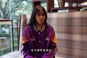 女篮星锐孙凤艺：给自己这个赛季打60分 国字号经历让我开阔眼界