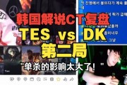 韩国解说复盘TESvsDK第二局：奎桑提其实不是好选择 但单杀太伤了