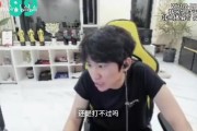WBG淘汰DK Doinb读韩网评论：小虎这么送还打不过，DK滚吧！