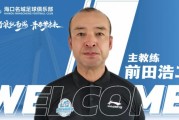 足球报：前田浩二将执教广州队，他崇尚技术足球、管理非常严格