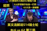 LEC解说看ELK一打四：他在对抗全世界！He is monster！